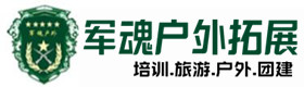 科尔沁右翼前旗推荐的户外团建基地-出行建议-科尔沁右翼前旗户外拓展_科尔沁右翼前旗户外培训_科尔沁右翼前旗团建培训_科尔沁右翼前旗莺羽户外拓展培训